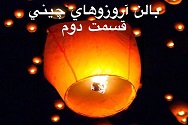 بالن آرزوهای چینی - قسمت دوم